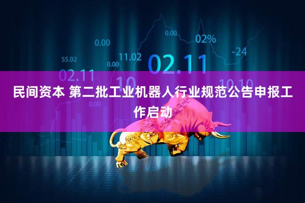 民间资本 第二批工业机器人行业规范公告申报工作启动